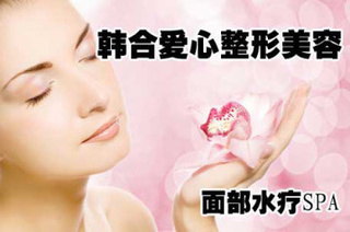 韓合愛心整形美容面部水療【限時1折】——長春生活服務(wù)團購?fù)扑]